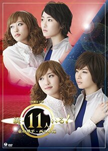 【中古】 演劇女子部 続・11人いる! 東の地平・西の永遠 [DVD]