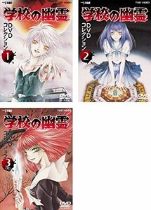 【中古】 学校の幽霊 DVD コレクション [レンタル落ち] 全3巻セット DVDセット商品