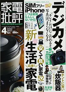 【中古】 家電批評 2017年 04 月号 [雑誌]