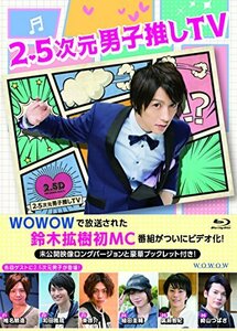 【中古】 2.5次元男子推しTV Blu-ray BOX