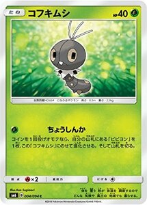 【中古】 ポケモンカードゲーム/PK-SM6-004 コフキムシ C