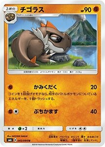 【中古】 ポケモンカードゲーム/PK-SM6-045 チゴラス U