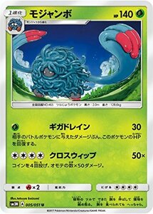 【中古】 ポケモンカードゲーム/PK-SM3N-005 モジャンボ U