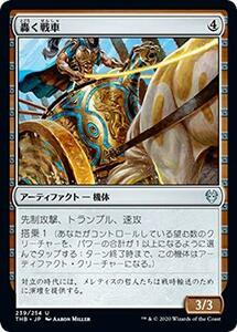 【中古】 MTG マジック：ザ ギャザリング 轟く戦車 (アンコモン) テーロス還魂記 (THB-239) | 日本語版