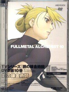 【中古】 鋼の錬金術師 vol.10 [DVD]