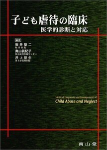 【中古】 子ども虐待の臨床-医学的診断と対応