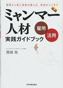 【中古】 ミャンマー人材 [雇用・活用] 実践ガイドブック