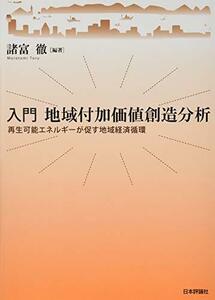 【中古】 入門 地域付加価値創造分析 再生可能エネルギーが促す地域経済循環