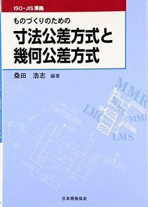 【中古】 ISO・JIS準拠 ものづくりのための寸法公差方式と幾何公差方式