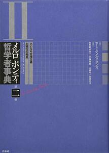 【中古】 メルロ=ポンティ哲学者事典 第二巻 大いなる合理主義・主観性の発見