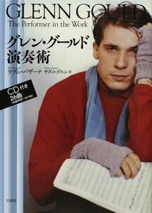 【中古】 グレン・グールド演奏術