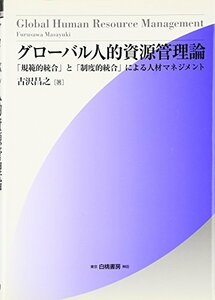 【中古】 グローバル人的資源管理論―「規範的統合」と「制度的統合」による人材マネジメント (HAKUTO Managem