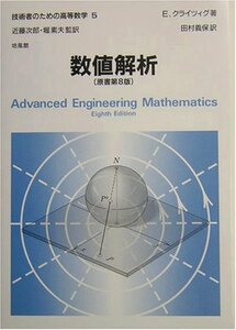 【中古】 数値解析 (技術者のための高等数学)