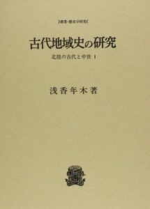 【中古】 古代地域史の研究 北陸の古代と中世;1 (叢書・歴史学研究)