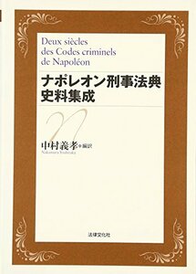 【中古】 ナポレオン刑事法典史料集成