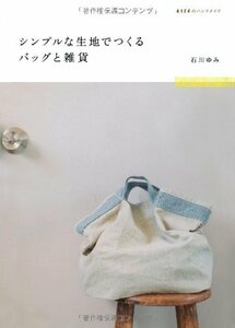 【中古】 シンプルな生地でつくるバッグと雑貨 (ESSEのハンドメイド)