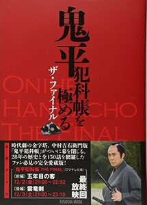 【中古】 鬼平犯科帳を極める ザ・ファイナル (扶桑社ムック)