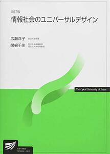 【中古】 情報社会のユニバーサルデザイン 改訂版 (放送大学教材)