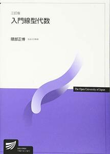 【中古】 入門線型代数 三訂版 (放送大学教材)