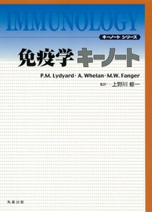 【中古】 免疫学キーノート (キーノートシリーズ)