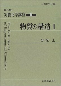 【中古】 実験化学講座 9 物質の構造 (1) 分光 (上)