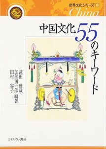 【中古】 中国文化55のキーワード (世界文化シリーズ6)