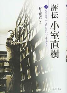 【中古】 評伝 小室直樹(下) 現実はやがて私に追いつくであろう