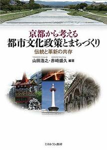 【中古】 京都から考える 都市文化政策とまちづくり 伝統と革新の共存