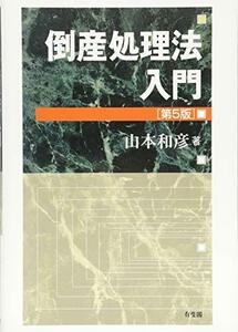 【中古】 倒産処理法入門 第5版