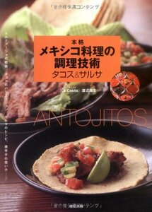 【中古】 本格メキシコ料理の調理技術 タコス&サルサ