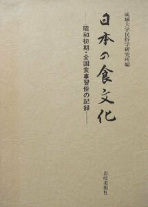 【中古】 日本の食文化 昭和初期・全国食事習俗の記録