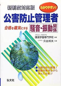 【中古】 わかりやすい! 公害防止管理者 騒音・振動関係 (国家・資格シリーズ 195)