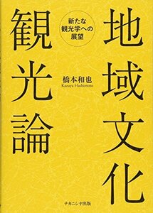 【中古】 地域文化観光論 新たな観光学への展望