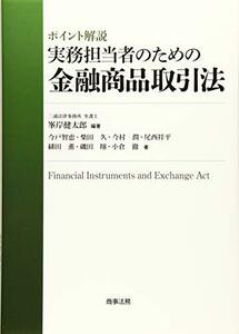 【中古】 ポイント解説 実務担当者のための金融商品取引法