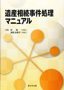 【中古】 遺産相続事件処理マニュアル