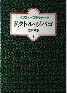 【中古】 ドクトル・ジバゴ 1