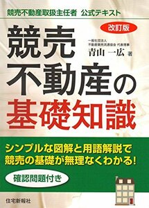 【中古】 改訂版 競売不動産の基礎知識