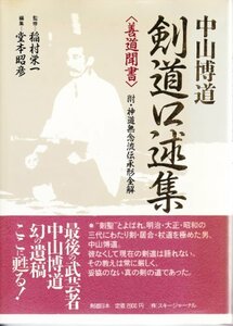 【中古】 中山博道剣道口述集 善道聞書