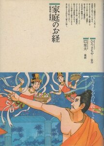 【中古】 家庭のお経 維摩経と勝鬘経 (仏教コミックス ほとけさまの教え)