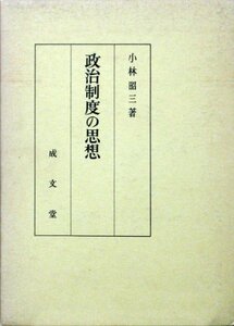 【中古】 政治制度の思想