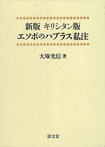 【中古】 キリシタン版エソポのハブラス私注