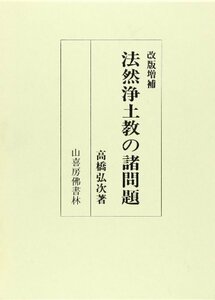 【中古】 法然浄土教の諸問題