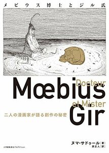 【中古】 メビウス博士とジル氏 二人の漫画家が語る創作の秘密 (ShoPro Books)