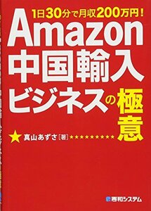 【中古】 Amazon中国輸入ビジネスの極意