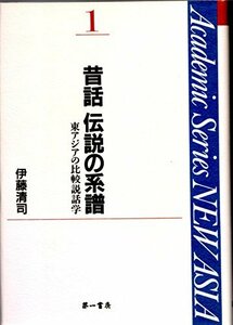 【中古】 昔話 伝説の系譜 東アジアの比較説話学 (Academic Series NEW ASIA)