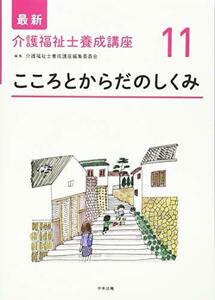 【中古】 こころとからだのしくみ (最新介護福祉士養成講座)