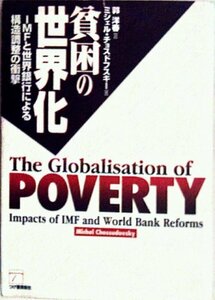 【中古】 貧困の世界化 IMFと世界銀行による構造調整の衝撃