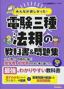 【中古】 みんなが欲しかった! 電験三種 法規の教科書&問題集 (みんなが欲しかった! シリーズ)