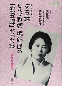 【中古】 文玉珠(ムン・オクチュ)―ビルマ戦線 楯師団の「慰安婦」だった私 (教科書に書かれなかった戦争)