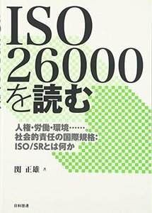 【中古】 ISO 26000を読む 人権・労働・環境……。社会的責任の国際規格 ISO SRとは何か